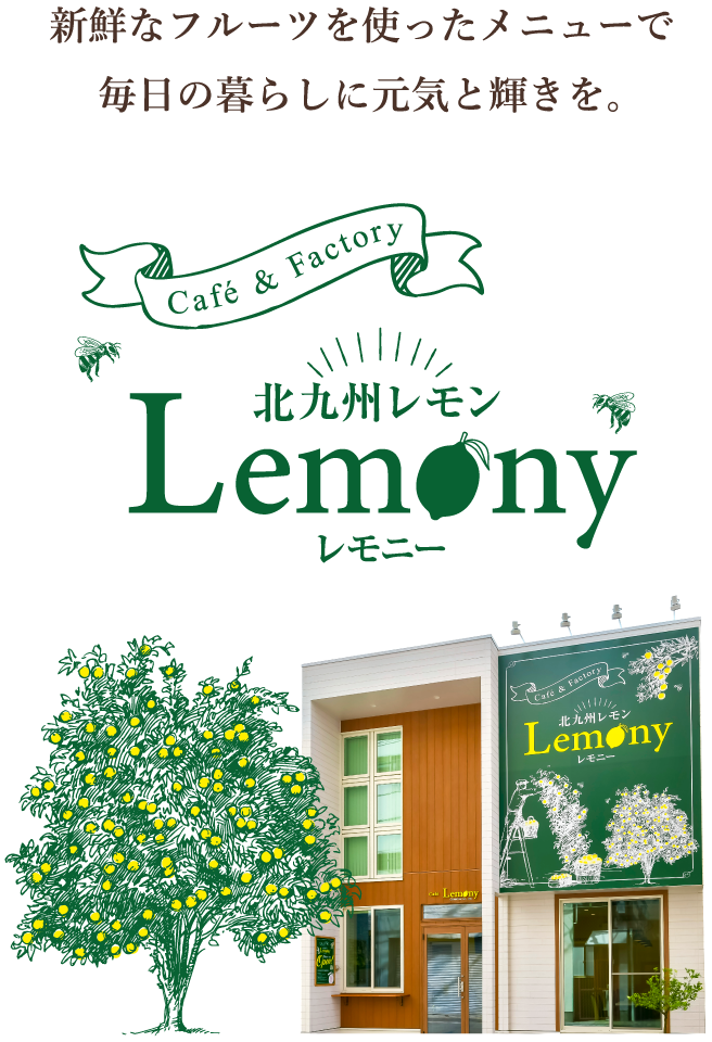 北新鮮なフルーツを使ったメニューで毎日の暮らしに元気と輝きを。カフェ&ファクトリー、レモニー