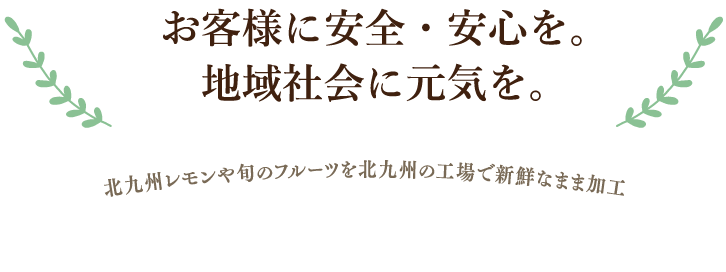 お客様に安全・安心を。地域社会に元気を。