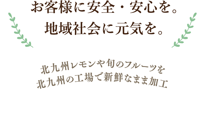 お客様に安全・安心を。地域社会に元気を。