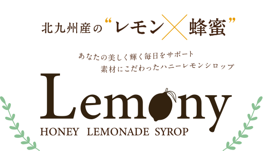 北九州産のレモンと蜂蜜のコラボレーション、レモニー