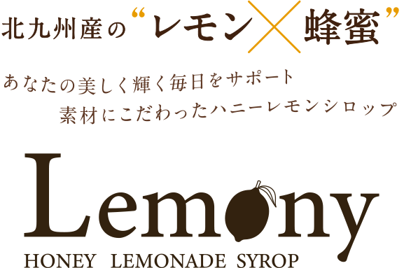 北九州産のレモンと蜂蜜のコラボレーション、レモニー