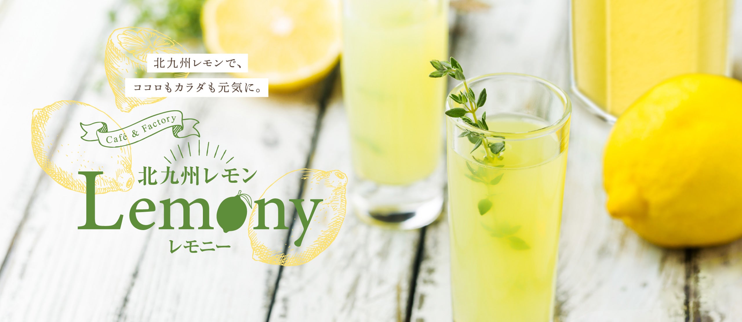 北九州レモン｜Lemony｜レモニー – Cafe&Factory 北九州レモン Lemony