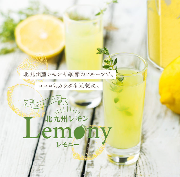 北九州レモン｜Lemony｜レモニー – Cafe&Factory Lemony