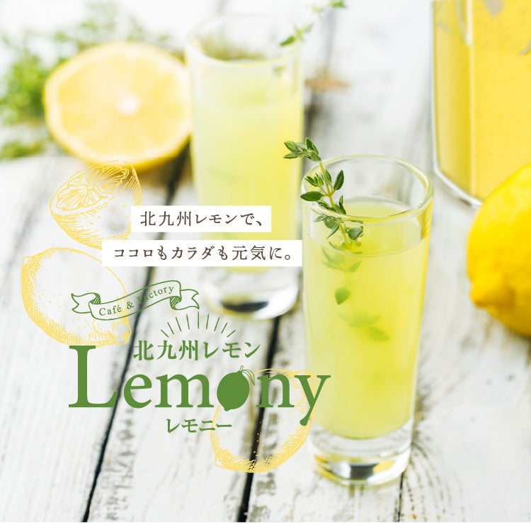北九州レモン｜Lemony｜レモニー – Cafe&Factory 北九州レモン Lemony