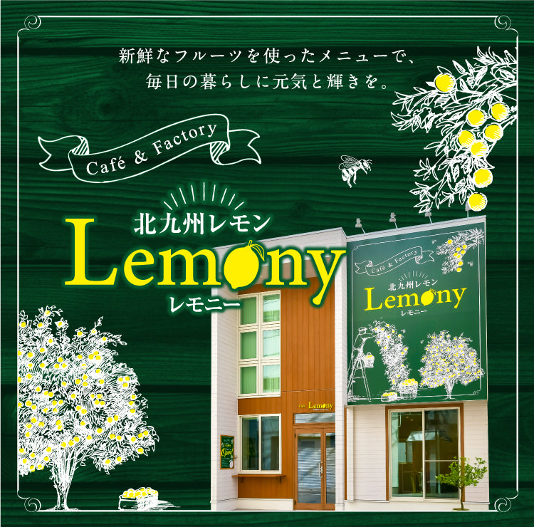 北九州レモン｜Lemony｜レモニー – Cafe&Factory Lemony